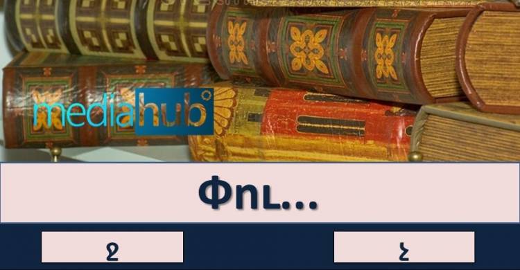 Թեստ․ կկարողանա՞ք անցնել ուղղագրական այս հեշտ թվացող թեստը