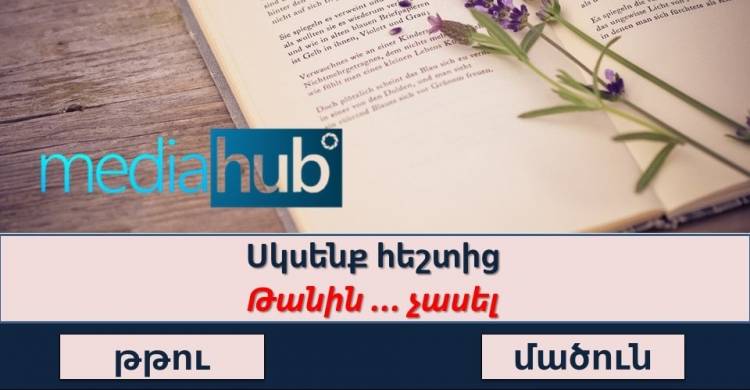 ԹԵՍՏ․ կկարողանա՞ք առանց սխալի պատասխանել ամենագետների համար նախատեսված այս 10 հարցերին