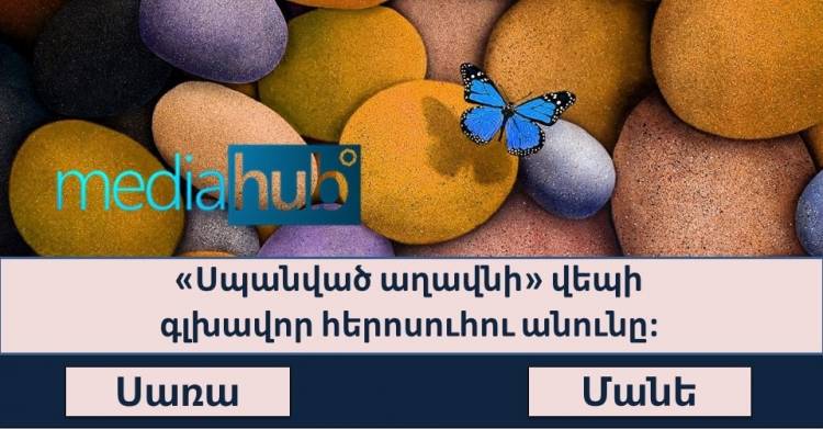 Թեստ. որքա՞նով եք հիշում հայ գրականության դասերը