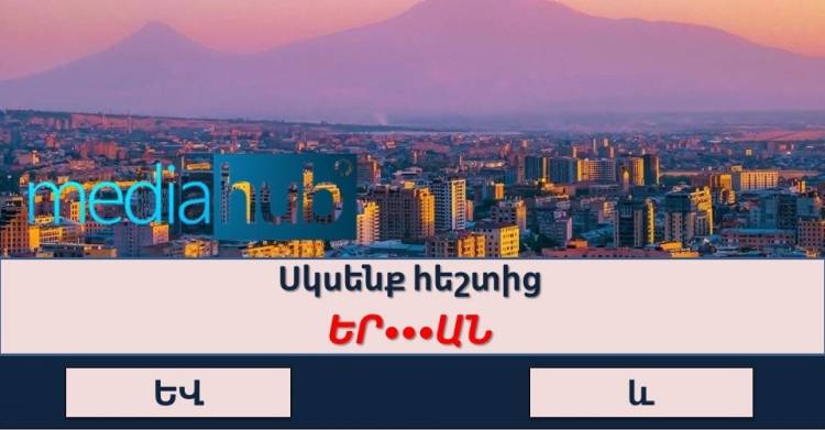 Թեստ, որ շատ քչերին է հաջողվում հաղթահարել․հարցեր բազմագիտակների համար
