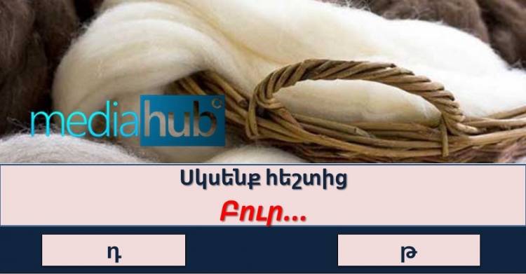Դուք վստա՞հ եք, որ կկարողանաք հաղթահարել այս ուղղագրական թեստը