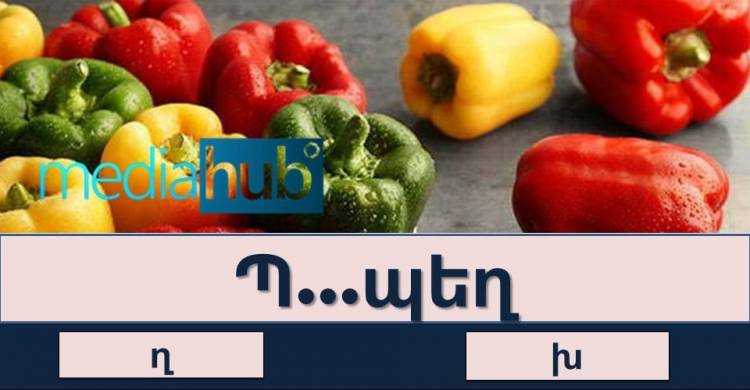 ԹԵՍՏ․ բառային թելադրություն հայոց լեզվից, տեսնենք՝ ով ի՞նչ է հիշում