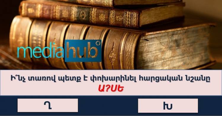Թեստ բարձր IQ ունեցող մարդկանց համար․ կկարողանաս գտնել բառը