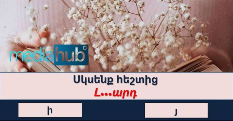 Թեստ․ ստուգի՛ր հայերենիդ իմացությունը մեզ հետ