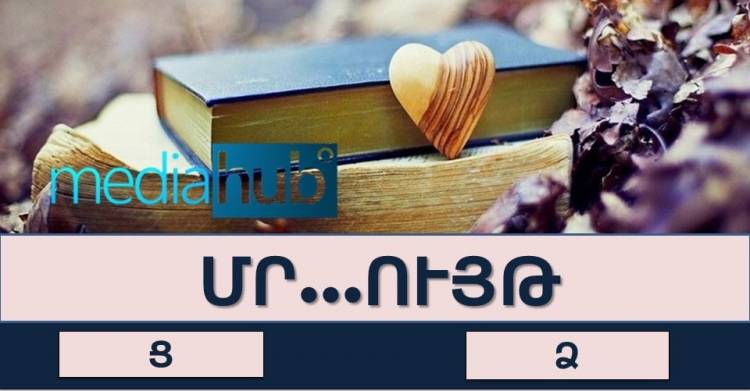 Թեստ. արդյոք լավ գիտե՞ք հայոց լեզուն