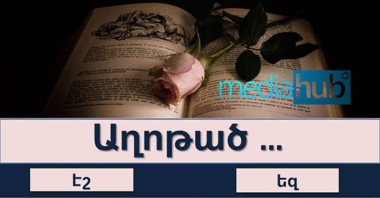 ԹԵՍՏ. գիտե՞ք արդյոք հայտնի դարձվածքները