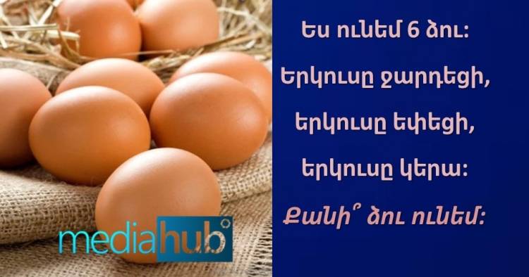 Մարզում ենք ուղեղը․առաջադրանք, որը կստիպի ուղեղի գալարներն ավելի արագ շարժվել