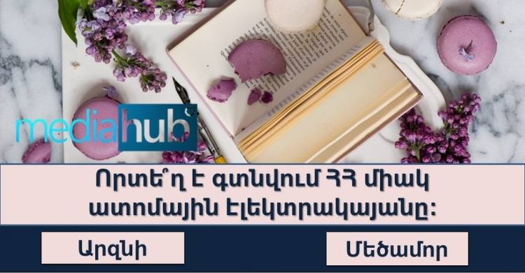 Թեստ․ եթե կարողանանք հաղթահարել այս թեստը ուրեմն դուք լիարժեք ՀՀ քաղաքացի եք