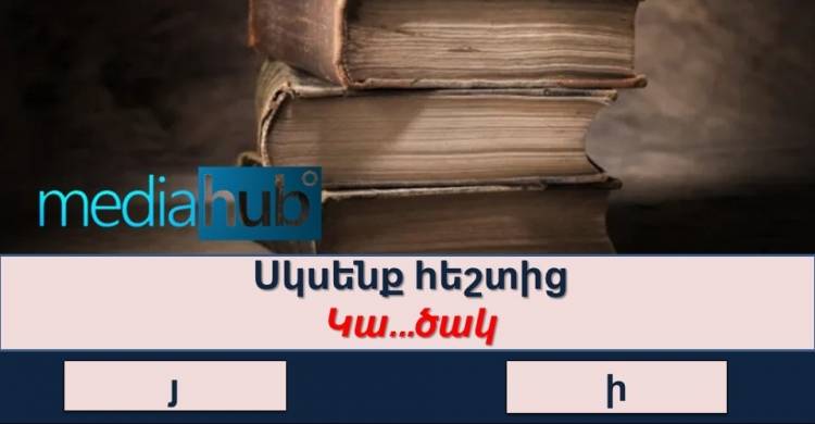 Բազմագիտակության թեստ․ լարեք ուղեղը և փորձեք պատասխանել թեստի հարցերին