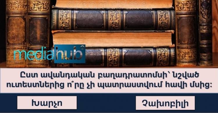 Բազմագիտության բարդ թեստ․ կարող են հաղթահարել միայն ամենագետները