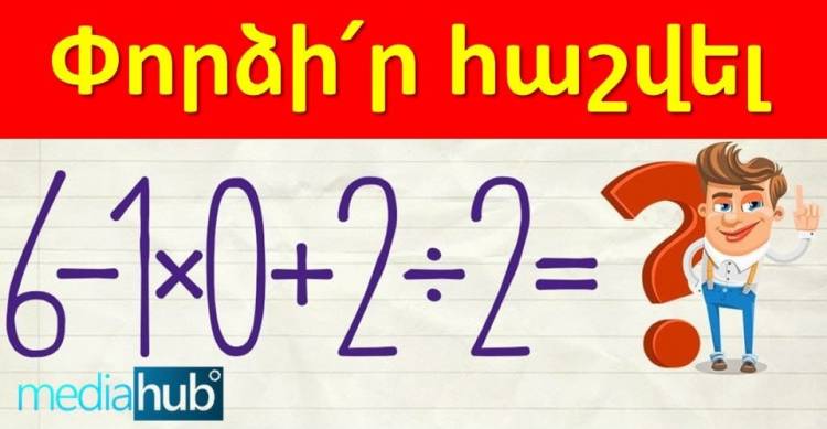 Մաթեմատիկական վարժություն դպրոցական քաղցր հուշերից․ փորձի՛ր հաշվել
