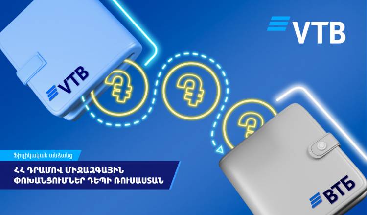 ՎՏԲ-Հայաստան Բանկի հաճախորդները 1,5 անգամ ավելացրել են դեպի Ռուսաստան փոխանցումների թիվը