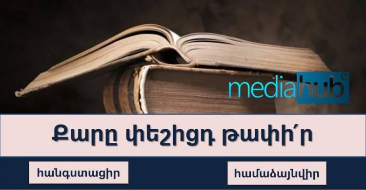 Թեստ․ ի՞նչ է նշանակում