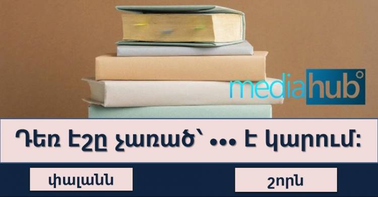 Թեստ․ կկարողանաք լրացնել հին հայկական ժողովրդական մտքերի բացթողումները