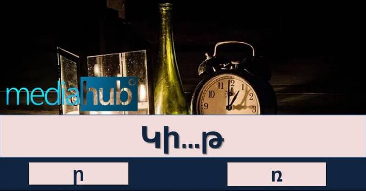 Թեստ․ կկարողանա՞ք առանց դժվարության անցնել այս հայոց լեզվի թեստը