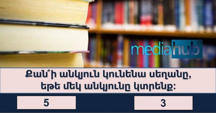 Թեստ․ կկարողանա՞ք պատասխանել մեր կողմից առաջադրված տրամաբանական հարցերին