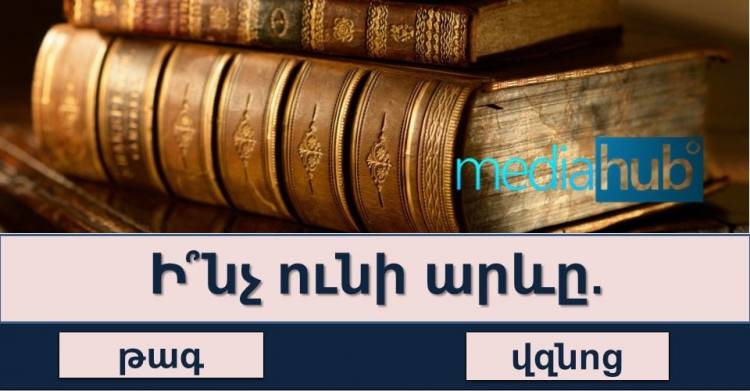 ԹԵՍՏ․ դուք ինտելեկտուալ եք, եթե առանց դժվարության պատասխանեք թեստի բոլոր հարցերին