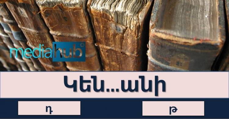 ԹԵՍՏ․ բառային թելադրություն հայոց լեզվից, տեսնենք ով ի՞նչ է հիշում