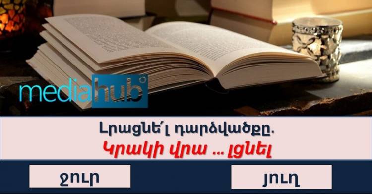 ԹԵՍՏ. բազմակողմանի զարգացած մարդը կարող է հեշտությամբ պատասխանել բոլոր հարցերին