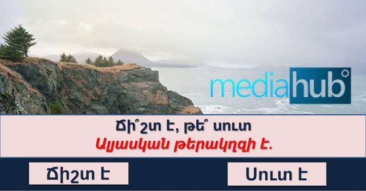 Եթե այս ԹԵՍՏՈՒՄ կարողանաք հավաքել թեկուզ 7/10, ապա Ձեր գիտելիքներով կարող եք զարմացնել