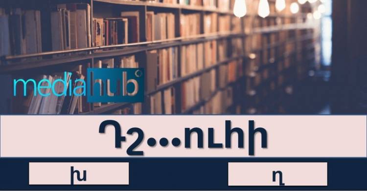 Թեստ․համոզված ե՞ք, որ առանց սխալվելու կանցնեք հայոց լեզվի այս թեստը
