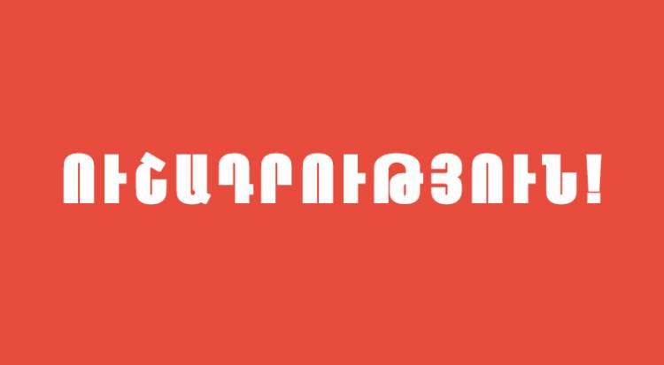 ՆԳՆ-ն տեղեկացնում է