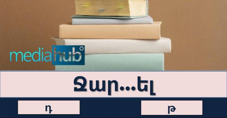 ԹԵՍՏ․ բառային թելադրություն հայոց լեզվից, տեսնենք ով ի՞նչ է հիշում