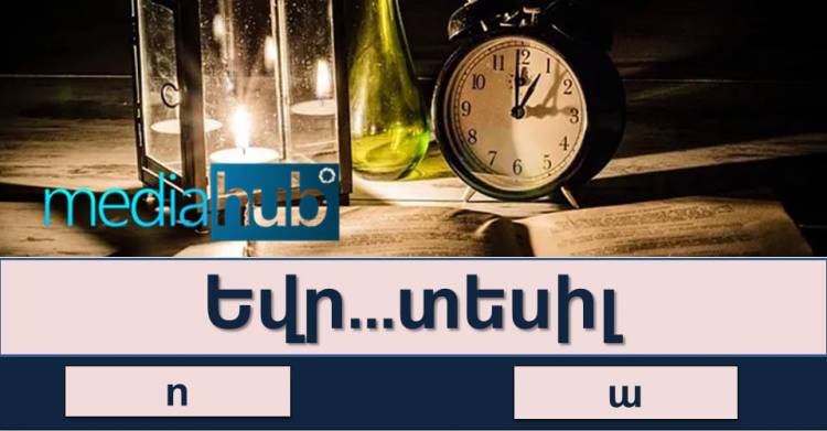 Թեստ․ որքան լավ եք հիշում հայոց լեզվի դպրոցական ծրագիրը