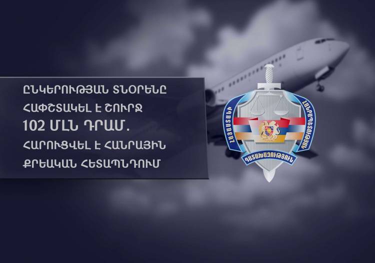 ՀՀ-ում հաշվառված «AQUILA TECHNICS» ՍՊԸ-ի տնօրենը խարդախությամբ պետությունից հափշտակել է 102 մլն դրամ