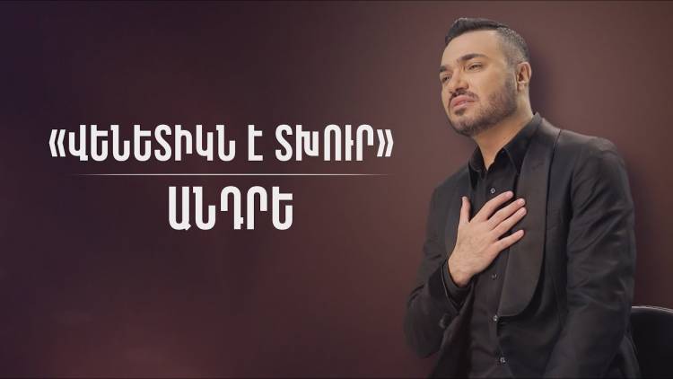 «Երբ սերերն են մեռնում՝ Վենետիկն է տխուր»․ Շառլ Ազնավուրի հայտնի երգը հայերենով՝ Անդրեի կատարմամբ