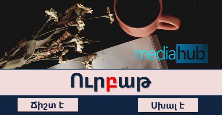 Թեստ․ կկարողանա՞ք անցնել ուղղագրական այս հեշտ թվացող թեստը
