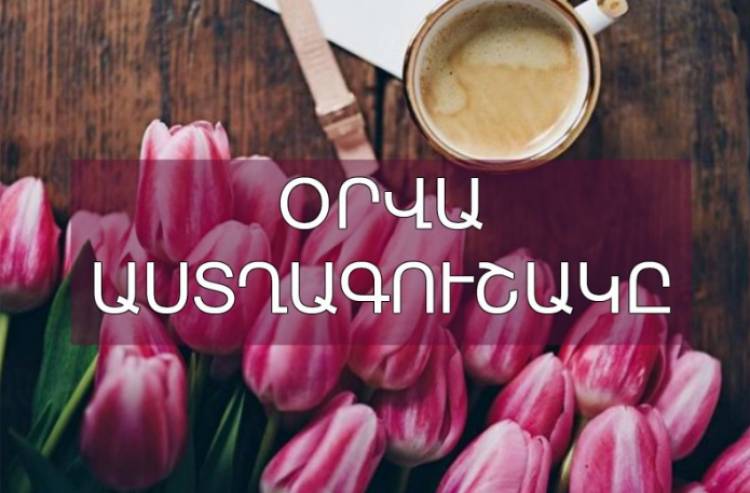Սպասվում է շատ բարդ և անհանգիստ օր. Փետրվարի 25-ի աստղագուշակը