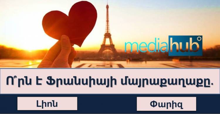 Բավականին հեշտ թեստ աշխարհագրությունից, որը քչերին է հաջողվում անսխալ անցնել