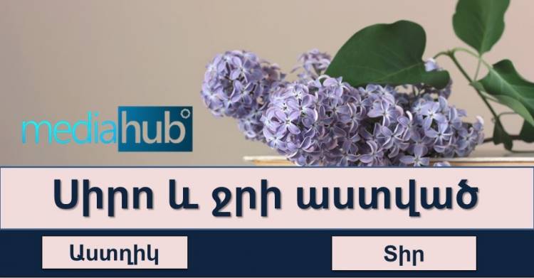 Թեստ․ ճանաչում ե՞ք «Հայոց դիցարան»-ի աստվածներին