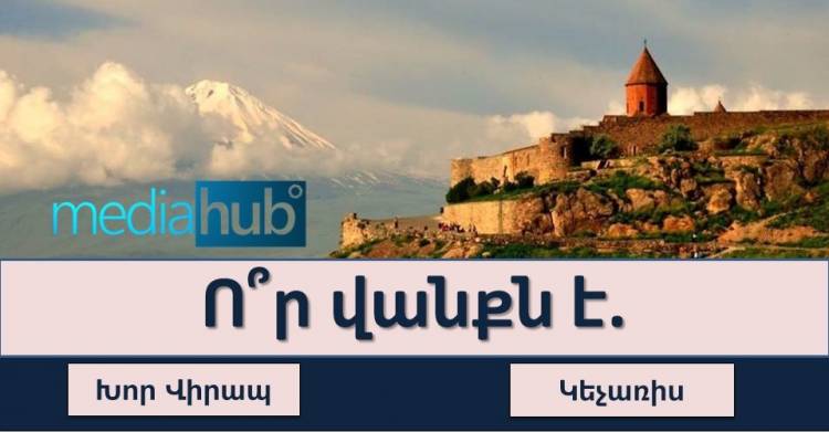ԹԵՍՏ․ իսկ դուք կկարողանա՞ք ճանաչել, թե որ եկեղեցին է նկարում