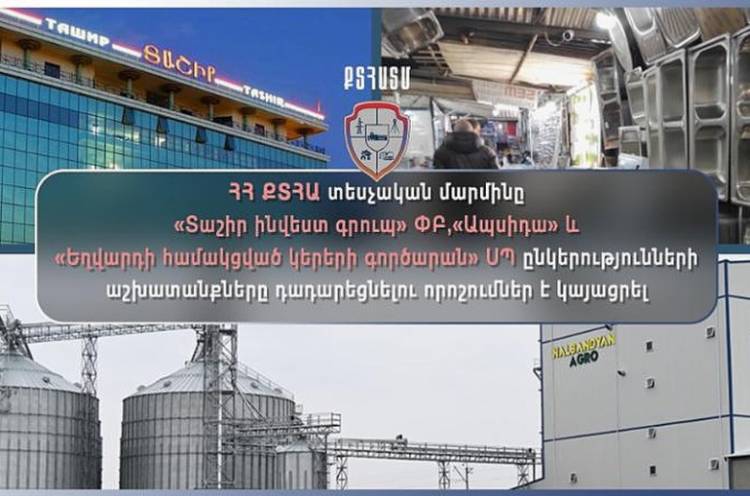 «Տաշիր ինվեստ գրուպ»-ի, «Ապսիդա»-ի և «Եղվարդի համակցված կերերի գործարան»-ի աշխատանքները կդադարեցվեն