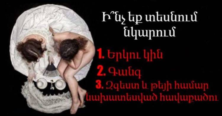 Թեստ․ Ի՞նչ եք տեսնում նկարում, պատասխանը կբացահայտի ձեր անձի մասին ճշմարտություն