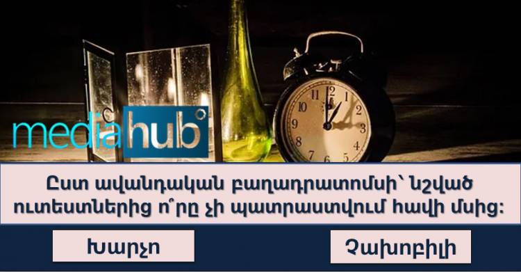 Բազմագիտության բարդ թեստ․ կարող են հաղթահարել միայն ամենագետները