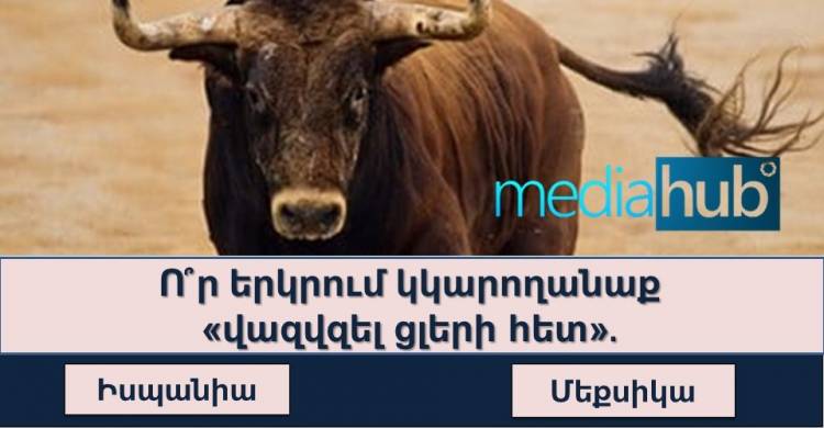 Ընդհանուր գիտելիքների թեստ, որի վերջում կպարզվի իրո՞ք բազմագիտակ եք, թե՞ գլուխ եք գովում