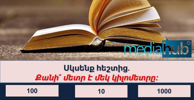 ԹԵՍՏ ամենախելացիների համար․ վստահ ե՞ս, որ կկարողանաս հաղթահարել