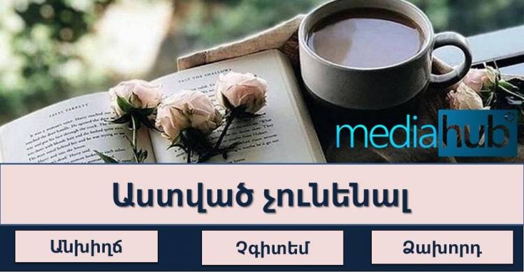 Թեստ․ ես ասեմ դարձվածքով, դու՝ մեկ բառով