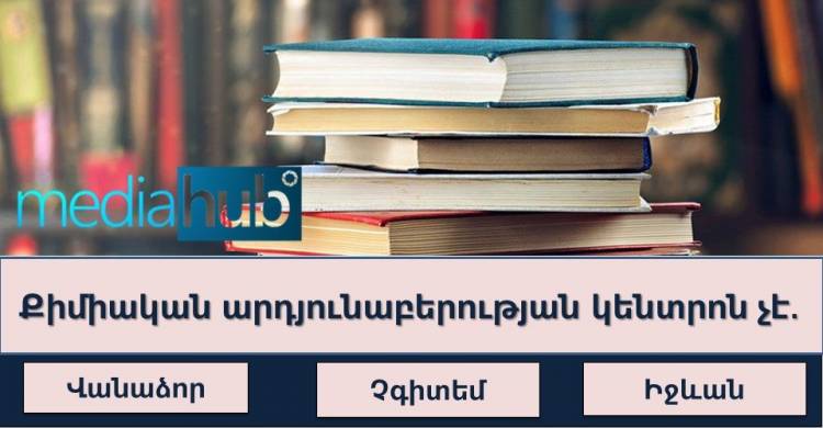 ԹԵՍՏ. որքա՞ն լավ գիտեք Հայկական լեռնաշխարհը