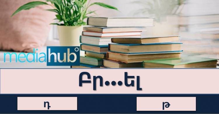 Թեստ. դուք վստահ ե՞ք, որ կկարողանաք այն հաղթահարել