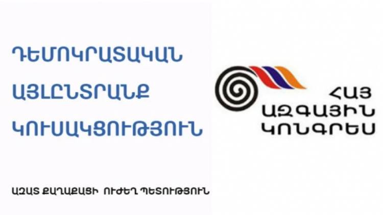 «Դեմոկրատական այլընտրանք» կուսակցությունը պաշտպանում է ՀԱԿ-ի նախաձեռնությունը