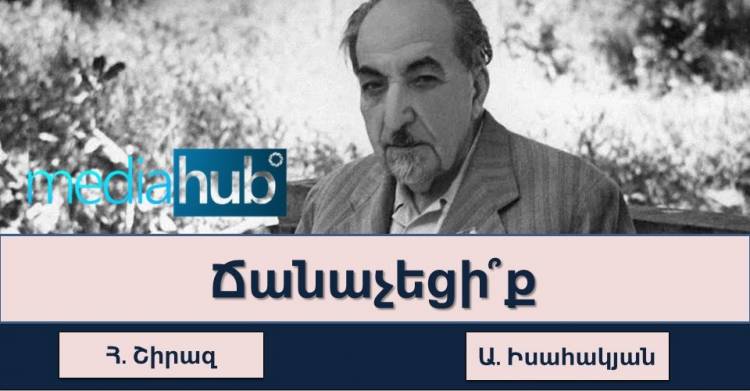 Թեստ․ ճանաչո՞ւմ եք մեր հայ մեծանուն ստեղծագործողներին