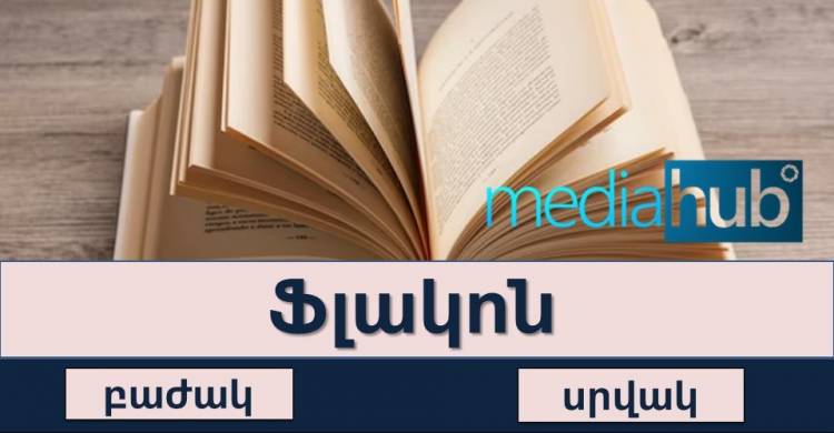 Թեստ․ կկարողանա՞ք ճիշտ նշել օտարածին բառերի հայերեն տարբերակ