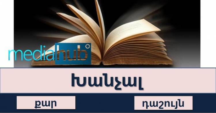 Թեստ․ գտի՛ր բառի նշանակությունը