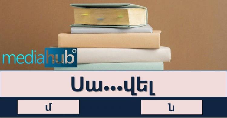 Թեստ. որքա՞ն լավ գիտեք հատուկ անունների ուղղագրությունը