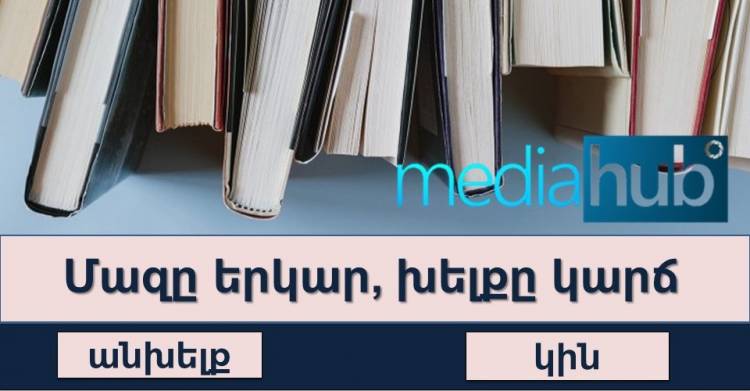 Թեստ․ ես ասեմ դարձվածքով, դու՝ մեկ բառով