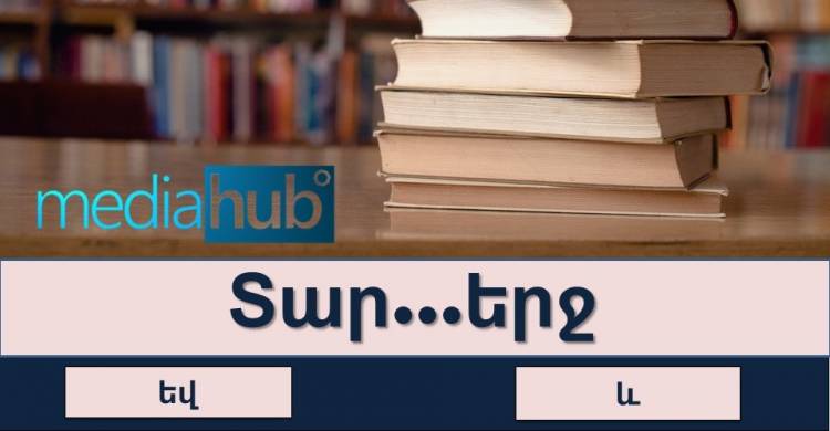Ուղղագրական թեստ․ «եվ» թե՞ «և»